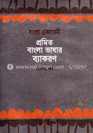 প্রমিত বাংলা ভাষার ব্যাকরণ (১ম ও ২য় খন্ড রকমারি কালেকশন)
