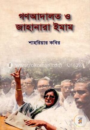 গণআদালত ও জাহানারা ইমাম