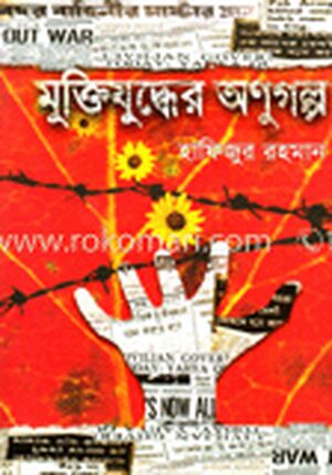 মুক্তিযুদ্ধের অণুগল্প