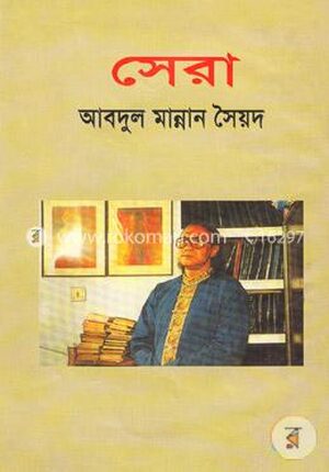 সেরা