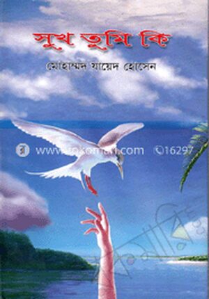 সুখ তুমি কি