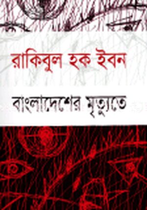 বাংলাদেশের মৃত্যুতে