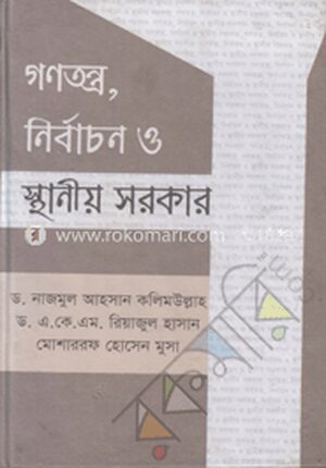 গণতন্ত্র, নির্বাচন ও স্থানীয় সরকার