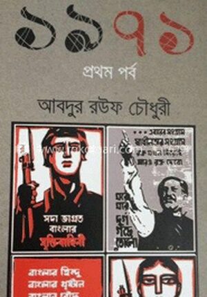 ১৯৭১ (প্রথম পর্ব)