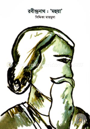 রবীন্দ্রনাথ : 'মহুয়া'