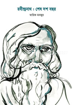রবীন্দ্রনাথ : শেষ দশ বছর