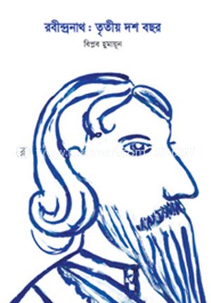 রবীন্দ্রনাথ : তৃতীয় দশ বছর