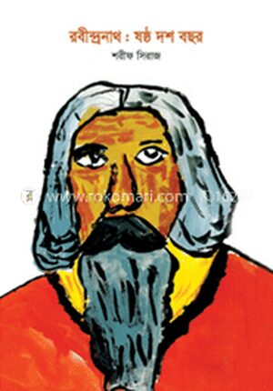 রবীন্দ্রনাথ : ষষ্ঠ দশ বছর