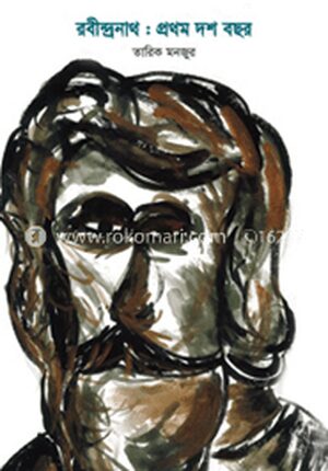 রবীন্দ্রনাথ : প্রথম দশ বছর