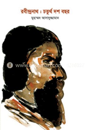 রবীন্দ্রনাথ : চতুর্থ দশ বছর