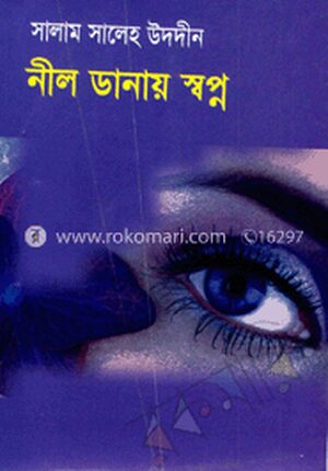 নীল ডানায় স্বপ্ন
