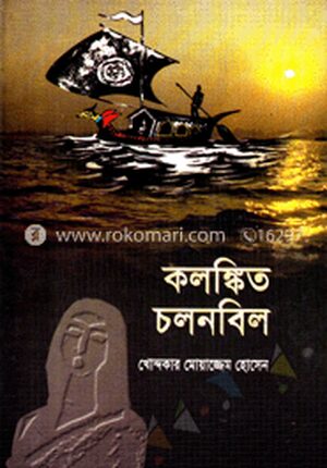 কলঙ্কিত চলনবিল