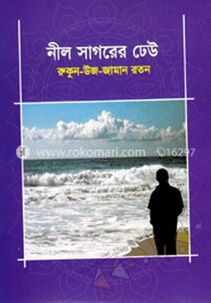 নীল সাগরের ঢেউ