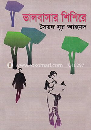 ভালবাসার শিশিরে