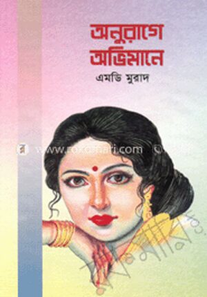 অনুরাগে অভিমানে