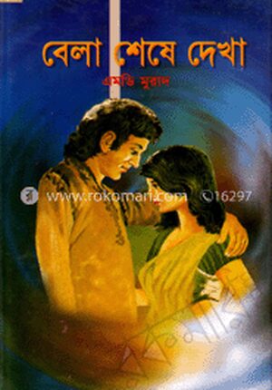 বেলা শেষে দেখা
