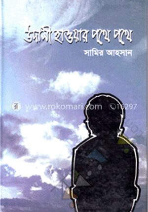 উদাসী হাওয়ার পথে পথে