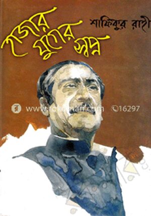 হাজার যুগের স্বপ্ন