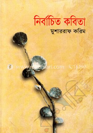 নির্বাচিত কবিতা