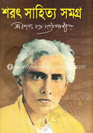 শরৎ সাহিত্য সমগ্র-২