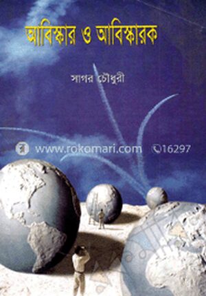 আবিস্কার ও আবিস্কারক