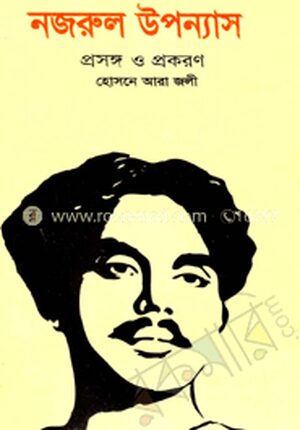 নজরুল উপন্যাস : প্রসঙ্গ ও প্রকরণ