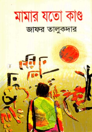 মামার যতো কাণ্ড