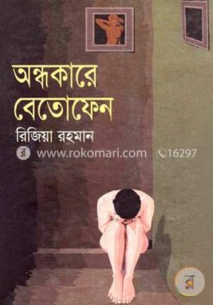 অন্ধোকারে বেতোফেন