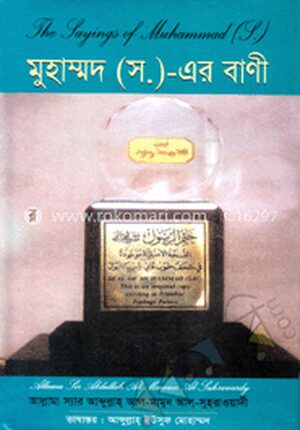 মুহাম্মদ (স:) এর বাণী