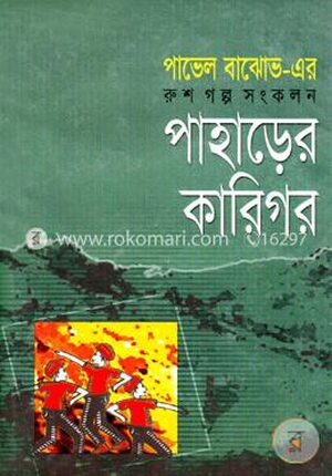 পাহাড়ের কারিগর