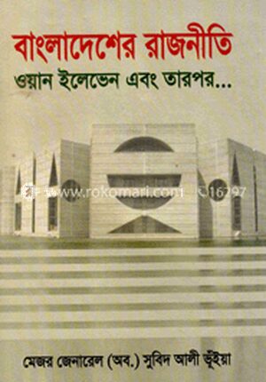 বাংলাদেশের রাজনীতি : ওয়ান ইলেভেন এবং তারপর ...