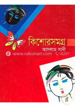 কিশোরসমগ্র