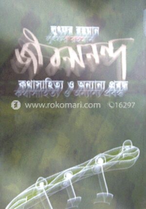 জীবনানন্দ কথাসাহিত্য ও অন্যান্য প্রবন্ধ