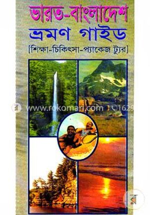 ভারত-বাঙলাদেশ ভ্রমণ গাইড