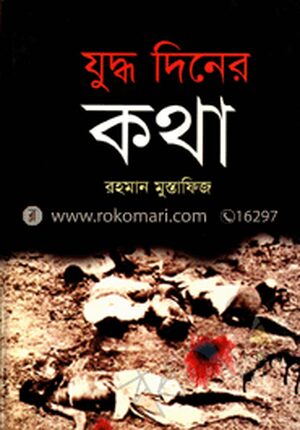যুদ্ধ দিনের কথা