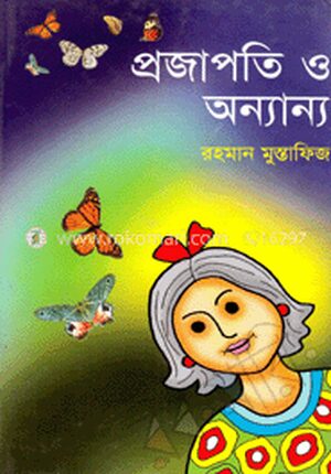 প্রজাপতি ও অন্যান্য
