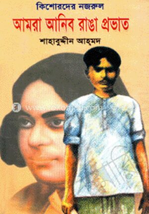 কিশোদের নজরুল আমরা আনিব রাঙ্গা প্রভাত