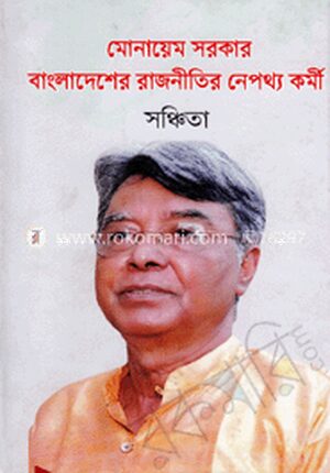 মোনায়েম সরকার : বাংলাদেশের রাজনীতির নেপথ্য কর্মী