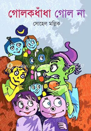 গোলক ধাঁধা গোলনা