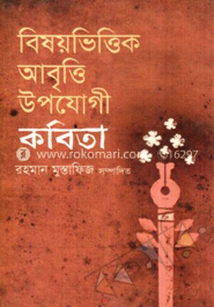বিষয়ভিত্তিক আবৃত্তি উপযোগী কবিতা