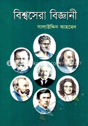 বিশ্বসেরা বিজ্ঞানী
