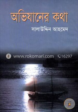 অভিযানের কথা