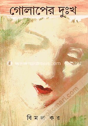 গোলাপের দুঃখ