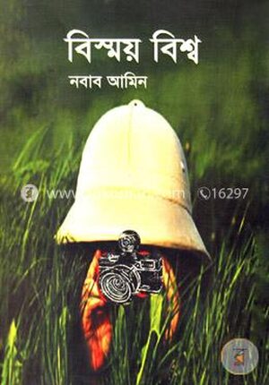 বিস্ময় বিশ্ব