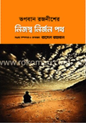 নিজস্ব নির্জনপথ