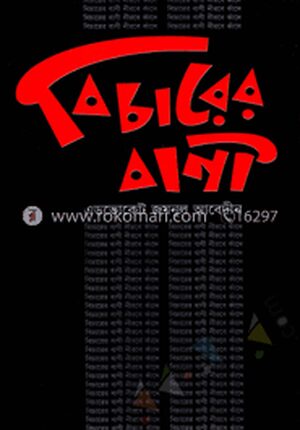 বিচারের বাণী