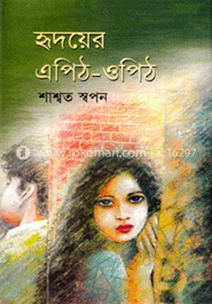 হৃদয়ের এপিঠ-ওপিঠ