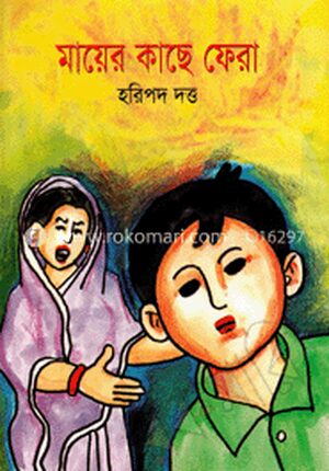 মায়ের কাছে ফেরা