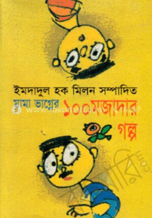 মামা ভাগ্নের ১০০ মজাদার গল্প