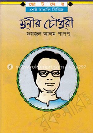 মুনীর চৌধুরী